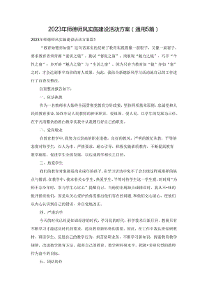 2023年师德师风实施建设活动方案(通用5篇).docx