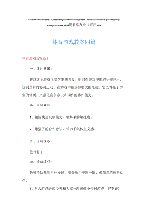体育游戏教案四篇.docx