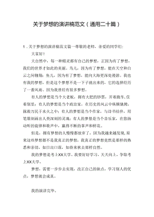 关于梦想的演讲稿范文（通用二十篇）.docx