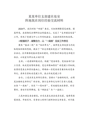 某某单位支部建在处室阵地筑在岗位经验交流材料.docx