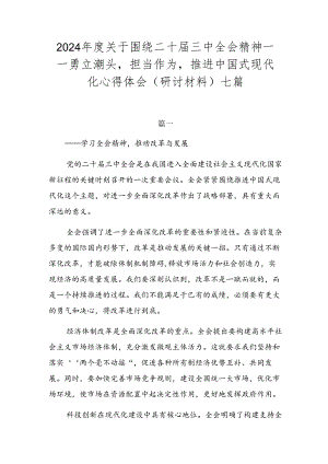 2024年度关于围绕二十届三中全会精神——勇立潮头担当作为推进中国式现代化心得体会（研讨材料）七篇.docx
