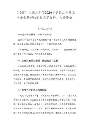 （10篇）在深入学习2024年党的二十届三中全会精神的研讨发言材料、心得感悟.docx