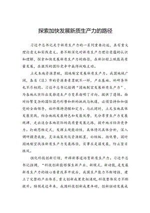 探索加快发展新质生产力的路径.docx
