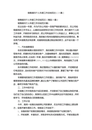 销售顾问个人年度工作总结范文（35篇）.docx