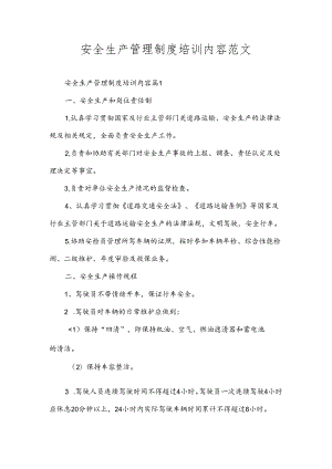 安全生产管理制度培训内容范文.docx
