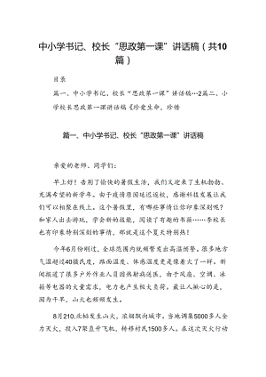 中小学书记、校长“思政第一课”讲话稿精选版【10篇】.docx
