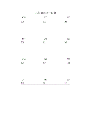 三位数乘以一位数-竖式计算.docx