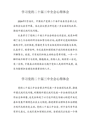 学习2024年党的二十届三中全会心得体会 （11份）_67.docx