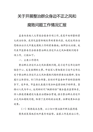 2024年关于开展整治群众身边不正之风和腐败问题工作情况报告 （合计11份）.docx