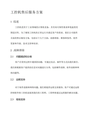 工控机售后服务方案.docx