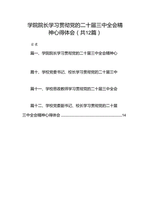 2024学院院长学习贯彻党的二十届三中全会精神心得体会(12篇集合).docx