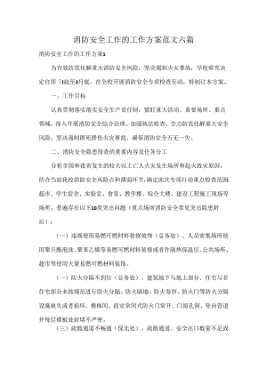 消防安全工作的工作方案范文六篇.docx