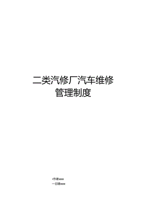 二类汽修厂汽车维修制度.docx
