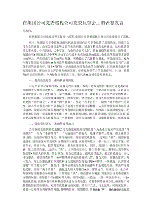 在集团公司党委巡视公司党委反馈会上的表态发言.docx