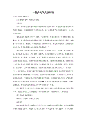十佳少先队员演讲稿.docx