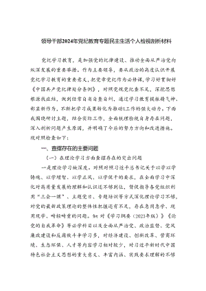 (11篇)领导干部2024年党纪教育专题民主生活个人检视剖析材料（精编版）.docx