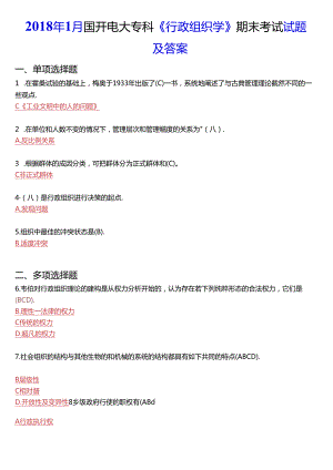 2018年1月国开电大专科《行政组织学》期末考试试题及答案.docx
