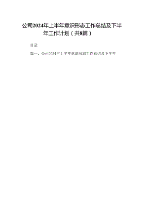 公司2024年上半年意识形态工作总结及下半年工作计划（共8篇）.docx