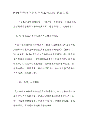 2024年学校安全生产月工作总结-范文汇编.docx