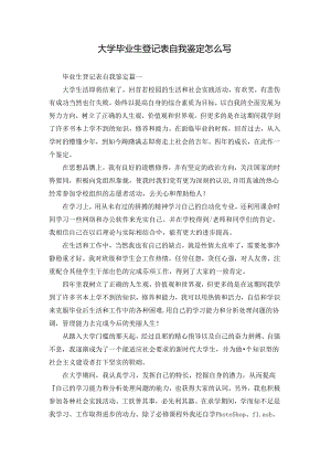 大学毕业生登记表自我鉴定怎么写.docx