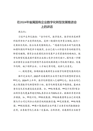 在2024年省属国有企业数字化转型发展推进会上的讲话.docx