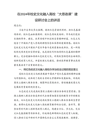 在2024年校史文化融入高校“大思政课”建设研讨会上的讲话.docx