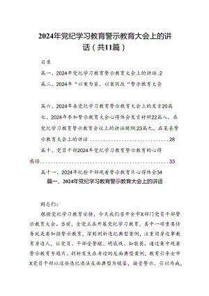 （11篇）2024年党纪学习教育警示教育大会上的讲话样例.docx
