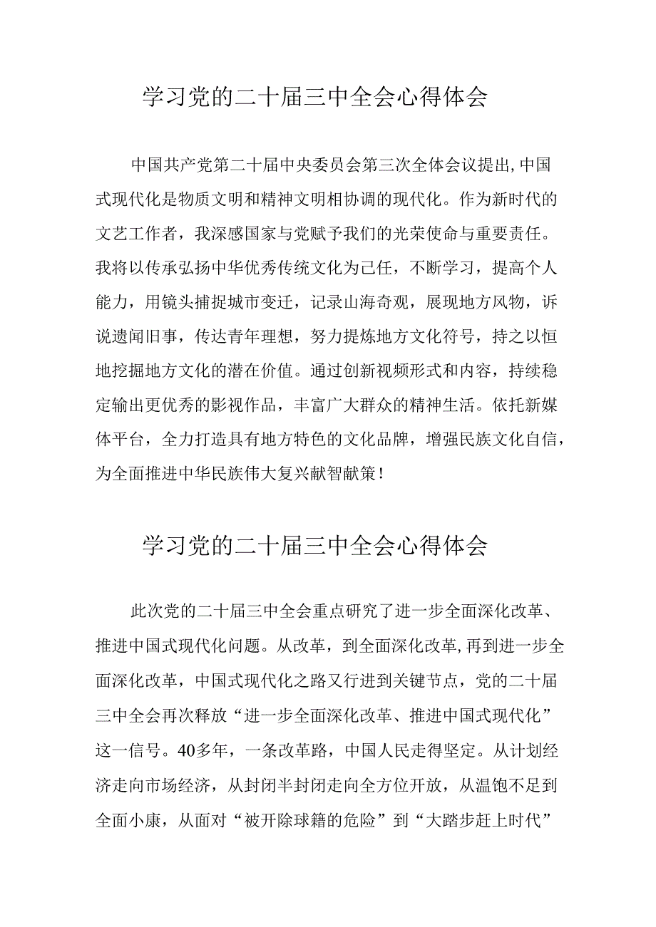 学习2024年党的二十届三中全会心得体会 （10份）_74.docx_第1页