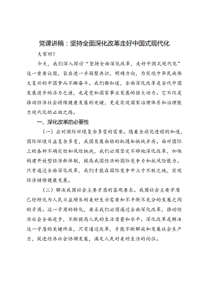 2024年党课讲稿：坚持全面深化改革 走好中国式现代化.docx