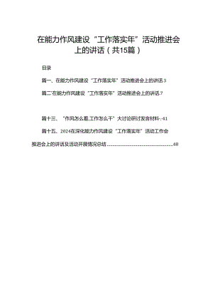 在能力作风建设“工作落实年”活动推进会上的讲话15篇（精编版）.docx