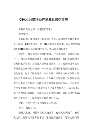 八篇校长2024年秋季开学典礼上的讲话.docx