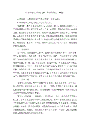 中学教师个人年度考核工作总结范文（33篇）.docx