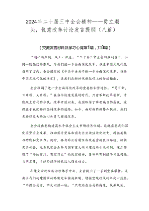 2024年二十届三中全会精神——勇立潮头锐意改革讨论发言提纲（八篇）.docx