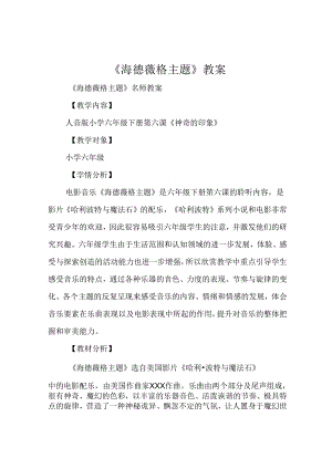 《海德薇格主题》教案.docx