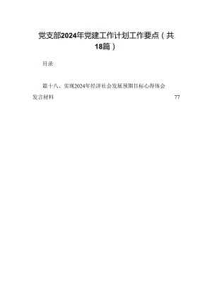党支部2024年党建工作计划工作要点范文18篇供参考.docx
