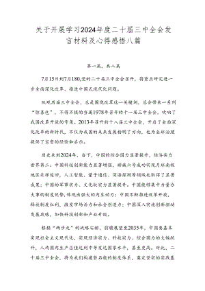 关于开展学习2024年度二十届三中全会发言材料及心得感悟八篇.docx