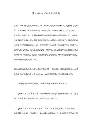 员工离职管理---离职面谈篇.docx