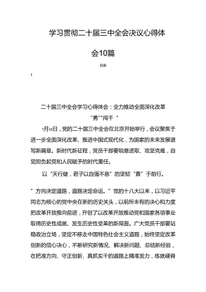 学习贯彻二十届三中全会决议心得体会10篇.docx