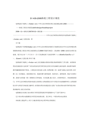 SL435-2008海堤工程设计规范.docx