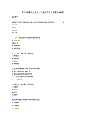 2022国家开放大学《学前教育学》形考1-5答案.docx