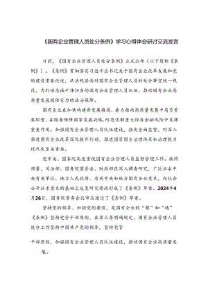 (六篇)《国有企业管理人员处分条例》学习心得体会研讨交流发言（精选）.docx
