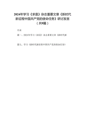 2024年学习《求是》杂志重要文章《新时代新征程中国共产党的使命任务》研讨发言【9篇】.docx
