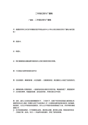 二年级红领巾广播稿.docx