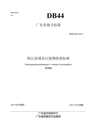 练江流域水污染物排放标准.docx