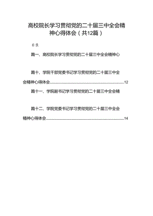 2024高校院长学习贯彻党的二十届三中全会精神心得体会12篇（详细版）.docx