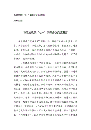 市政协机关“七一”表彰会议交流发言+2024七一表彰决定.docx
