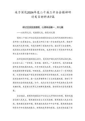 关于深化2024年度二十届三中全会精神研讨发言材料共7篇.docx