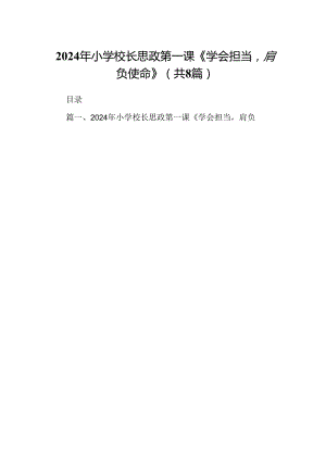 2024年小学校长思政第一课《学会担当肩负使命》8篇供参考.docx