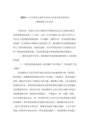 2024年上半年落实全面从严治党主体责任报告和党风廉政建设工作总结六篇供参考.docx