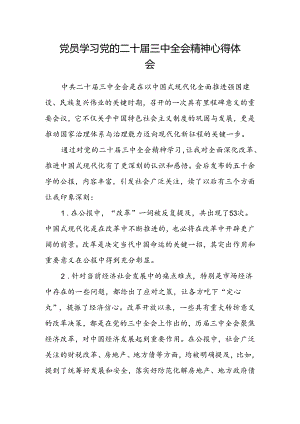 党员学习党的二十届三中全会精神心得体会.docx